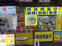 -阿叔鸡蛋仔(燎原路店)