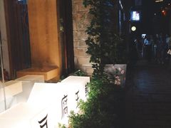 门面-品腐记·豆腐王朝(老门东总店)