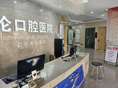 -藁城德伦口腔医院