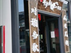 门面-先启半步颠小酒馆(白麓里店)