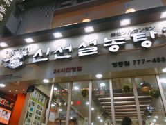 -神仙雪浓汤(明洞店)