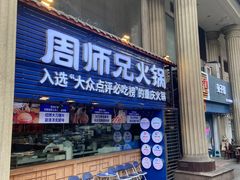-周师兄大刀腰片火锅(洪崖洞旗舰店)