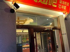 门面-管氏翅吧(国展店)