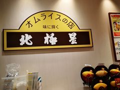 -北极星(梅田店)