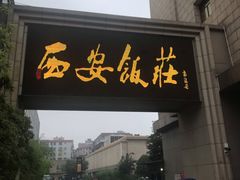 门面-西安饭庄·非遗陕菜(钟楼店)