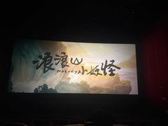 -首都电影院(天津店 中国巨幕)