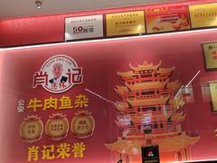 -肖记公安牛肉鱼杂馆·省级非物质文化遗产(江汉路直营店)