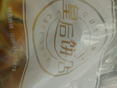 -皇后饼店(财富广场店)