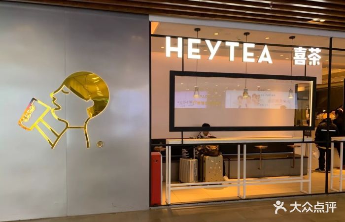 喜茶(东方宝泰店)--环境图片-广州美食-大众点评网