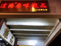门面-達揚原味燉品(文明路店)