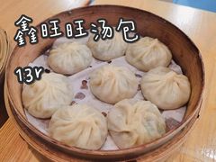 -鑫旺旺汤包(总店)