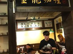 门面-金龙咖喱
