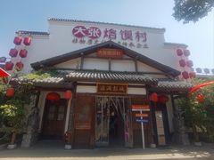 -大张烙馍村(绿地店)