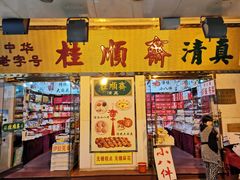 -桂顺斋糕点总厂(荣业大街店)