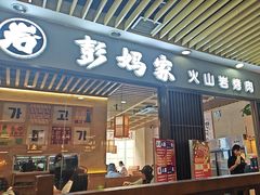 -彭妈家•韩国烤肉料理(张杨路店)
