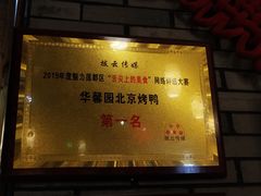 -华馨园北京烤鸭(丽水店)