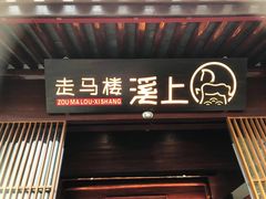 门面-走马楼饭庄(慈城古县城店)