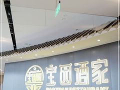 -宝园酒家(美林M·LIVE天地东座店)