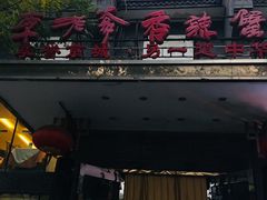 门面-李老爹香辣蟹(宣武门店)