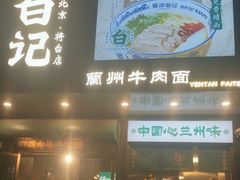 -雁滩白记·兰州牛肉面