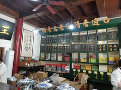 -王大昌茶庄(鼓楼街店)
