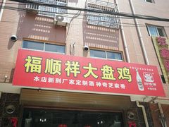 门面-福顺祥大盘鸡(临潼店)