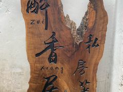 -云隐小厨·传统大理美食(复兴路店)