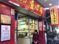 门面-文记壹心鸡(宝华路店)
