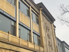 -砂锅居(西四店)