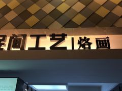 -杭州工艺美术博物馆