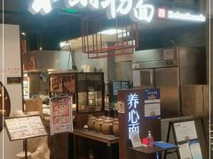 门面-和府捞面(方庄店)