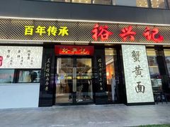 -裕兴记•蟹黄面馆(人民广场店)