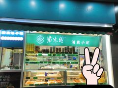-紫光园清真北京小吃(广渠门内店)