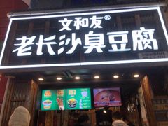 -文和友老长沙臭豆腐(太平街二店)