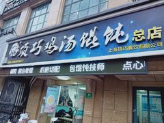 门面-顶巧鸡汤馄饨(虹口总店)