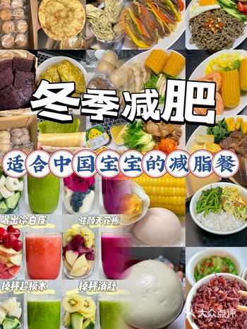 冬季减肥更适合中国宝宝体质的减脂餐