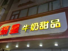 -福星牛奶甜品店(常平店)