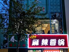 门面-哈尔滨春饼(朝山街店)