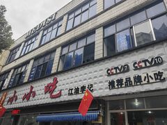 -李记小小吃(涪江路店)