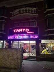 -TIANYD天懿达