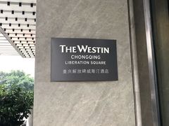 -重庆解放碑威斯汀酒店