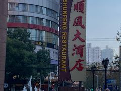-顺风海鲜港(长寿路店)