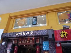 -北京同仁堂(铜锣湾怡和街店)