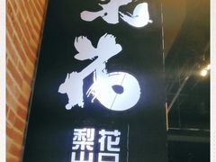 -梨花自助烤肉(天河城店)