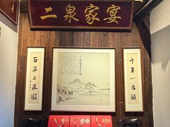 -二泉园老菜馆·百年无锡菜