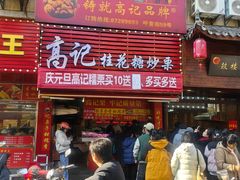 -高记福桂桂花糖炒栗(鼓楼店)