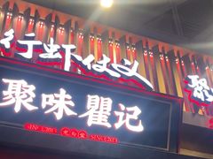 -聚味瞿记·龙虾堂(坡子街店)