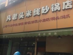 门面-凡老头米线砂锅(古荡新村西粮站)