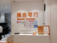 -属音琴行(成山路店)