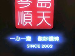 -琴岛顺天馄饨(乐客城店)